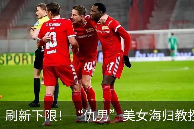 刷新下限！“仇男”美女海归教授后续：和男院长切割，删大长腿照